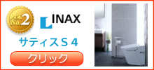 INAX サティスＳ４の詳細